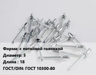 Заклепка с потайной головкой 5х18 ГОСТ: ГОСТ 10300-80